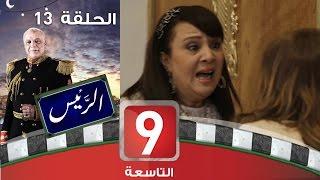 الرئيس - الحلقة 13