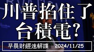 2024/11/25(一)赴美開董事會 台積電政治壓力?財政部長出爐 美債有救了?【早晨財經速解讀】