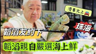 2️⃣ 韜滔友約下  韜滔親自嚴選海上鮮  港車北上 珠海 唐心私房菜 2023.10.03.