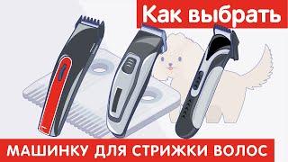 Как выбрать МАШИНКУ ДЛЯ СТРИЖКИ ВОЛОС?