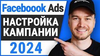 Как настроить рекламную кампанию в Facebook (Руководство 2024)