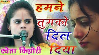 गजल // हमने तुमको दिल दिया -- स्वेता किशोरी  || Gajal @ Sweta Kishori New Song