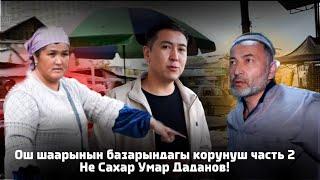 Ош шаарындагы 40-сомдук шашлык 2часть Не Сахар Умар Даданов!