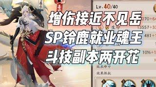 【阴阳师】SP铃鹿增伤接近不见岳！秒就业魂王，莫非定位斗技副本两开花？