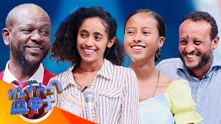 "በሴት እንጋደላለን እንጂ አንጣላም"//የቤተሰብ ጨዋታ// SE23 EP 4