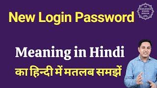 New Login Password meaning in Hindi | New Login Password ka matlab kya hota hai