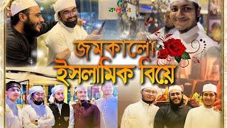 কলরব প্রতিষ্ঠাতা আইনুদ্দিন আল আজাদ রহঃ এর একমাত্র কন্যার জমকালো ইসলামিক বিয়ে।