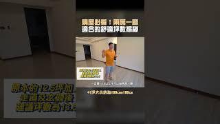 兩房一廳最佳舒適坪數要訣！#shorts #裝潢 #買房新手