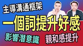 一個詞提升好感｜主導溝通框架｜潛意識框架｜NLP小教室# 112