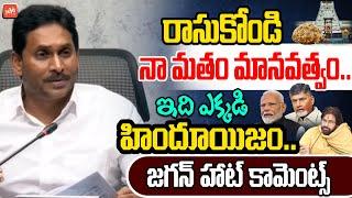 ఇది ఎక్కడి హిందూయిజం.. YS Jagan Comments On Hinduism | YS Jagan Religion is Humanity | TTD | YOYO TV