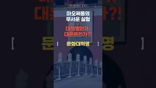 광기로 가득 찼던 중국의 충격적인 진실! #history #지식 #문화대혁명  #중국 #역사