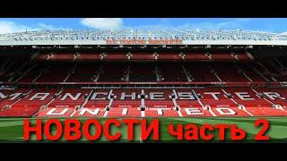 Новости (продолжения) #Zaamin Reds #Manchester United