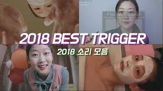 2018 베스트 트리거35가지 소리모음 2018 TRIGGERS Assortment #35