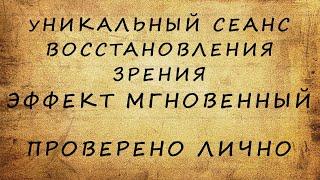 Особый сеанс восстановления зрения - уникальная методика