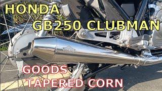 HONDA GB250 CLUBMAN 1995  GOODS TAPERED CORN  スリップオンマフラー 交換 前後 比較してみました。