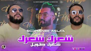 Cheb Sofiane Asla | Cha3rek Cha3rek - شعرك طويل | Avec Ilyes La Puissance ( Live 2024 )