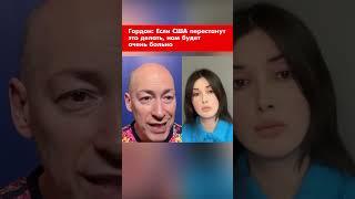 Гордон: Если США перестанут это делать, нам будет очень больно #shorts