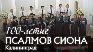 100-летие сборника "Псалмы Сиона" Калининград