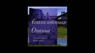 Благословенная Оптина 2000 Песнопения братии древней обители.