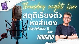 Thursday night live! สดุดีเรียงตัวหงส์แดงท็อปฟอร์มขย่มชุดขาวมิด เข้าน็อคเอ๊าต์ ชปล. แน่นอนแล้ว