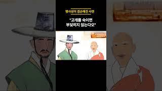 맹사성이 겸손해진 사연. "고개를 숙이면 부딪히지 않는다오",  #shorts  #옛이야기 #민담