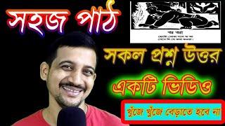 সহজ পাঠের সকল প্রশ্ন উত্তর /  WB PRIMARY INTERVIEW / SOHOJ PATH /  PRIMARY TET 2022