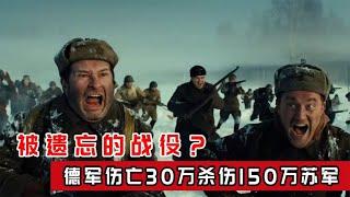 被遗忘的战役？德军以30万的代价灭150万苏军，人称勒热夫绞肉机/1942年1月至1943年3月，苏联进行了一系列军事行动，成功的阻止了德军的进攻，但也因为伤亡巨大，被称为战场绞肉机