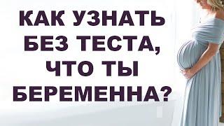 7 первых признаков беременности. Как распознать беременность? Реакция тела на беременность.