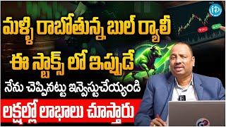 Best Stock To Buy Now 2025 | Stock Market Investment Tips Telugu | Share Market | iDream Money Purse