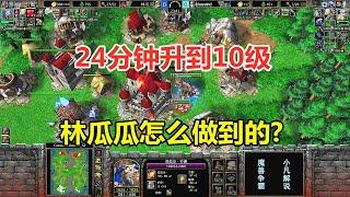 林瓜瓜24分钟，10级牛头人酋长，一人大战人族大军！魔兽争霸3