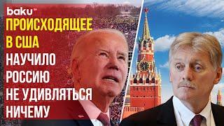 Дмитрий Песков о решении Байдена выйти из президентской гонки и кандидатуре Камалы Харис