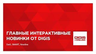 Главные интерактивные новинки от DIGIS: Exell, SMART, Newline