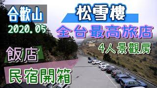 民宿開箱 | 台灣最高旅店  | 2020.05月 | 合歡山 松雪樓 307室４人觀景房