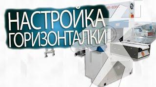 Настройка горизонтальной упаковочной машины Bronkomatic 400XSE (пособие для начинающих)