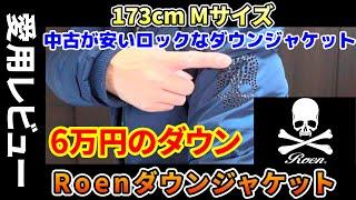 [ロックなダウン]2万円で買えるRoenダウンジャケット「購入レビュー」私的解説アニキTV