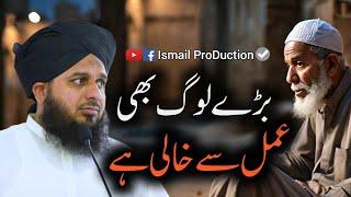 Bary Log be Amal say khali Hai - Ajmal raza Qadri best Bayan