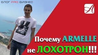 Почему Armelle не Лохотрон  Алексей Нестеров | Сетевой маркетинг (МЛМ) не обман