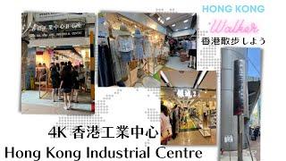 【HONG KONG WALKER 香港散步】Ep.7 香港工業中心 Hong Kong Industrial Centre 4K version