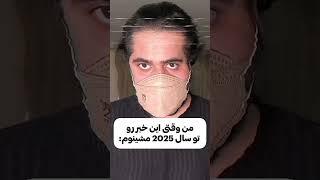 ویروس جدید در سال 2025 #shorts