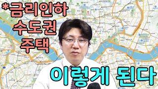 미국금리 빅컷, 0.5%포인트 인하, 수도권 부동산은 이쪽을 살펴보세요