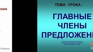 Сш.Оморбек датка. Мамаджанова Д.Х. Рус.яз.2-кл.Главные члены предложения.