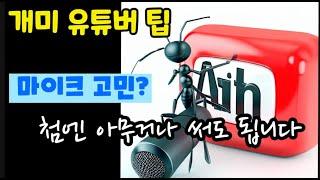 초보 유튜버 마이크 때문에 고민하십니까?