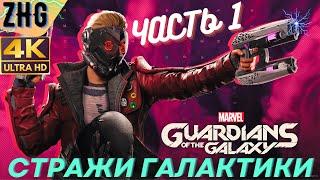 Прохождение Guardians of the Galaxy ( Стражи Галактики ) ПК 4K - Часть :1 Стражи Галактики