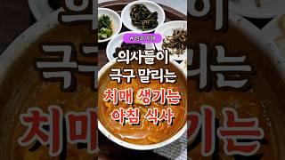 의사들이 극구 말리는 치매 생기는 아침 식사  #건강#건강팁#건강식#건강식단#건강음식 건강제품구매링크 link.inpock.com/healingcom3800