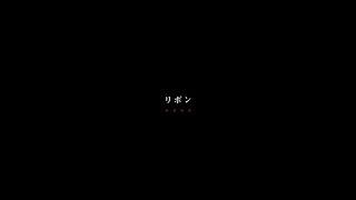 BUMP OF CHICKEN「リボン」