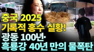 【중국인사이트】 중국 2025 기록적 홍수 실황! 광동 100년·흑룡강 40년 만의 물폭탄! (보도 이태연)