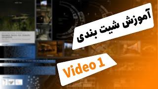 از 0 تا 100 آموزش شیت بندی در فتوشاپ - جلسه 1