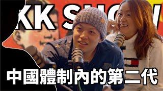 The KK Show - 179中國體制內的第二代