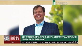 СБУ повідомила про підозру депутату Запорізької облради Балицькому