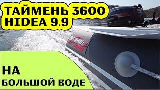 Лодка ПВХ с мотором 9.9 на большой воде / Таймень LX 3600 НДНД / HIDEA 9.9